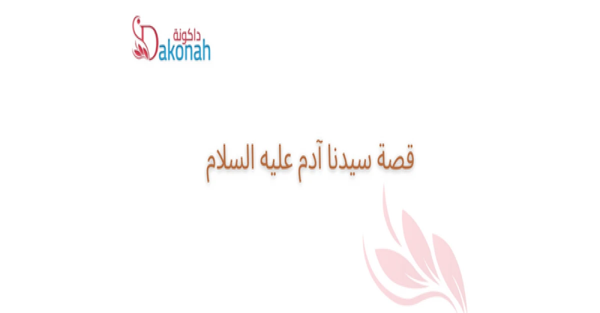 سيدنا آدم عليه الصلاة والسلام